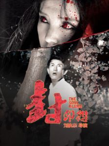 封印怨