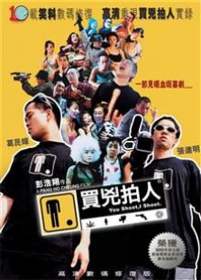 买凶拍人2001