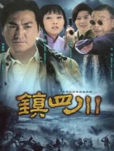 镇四川
