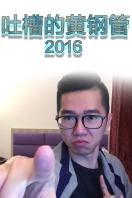 吐槽的黄钢管2016