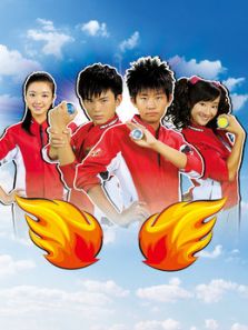 火力少年王 第三季