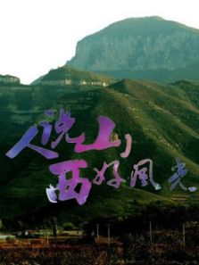 人说山西好风光 第二季
