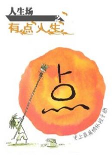 人生场之有点人生 第一季