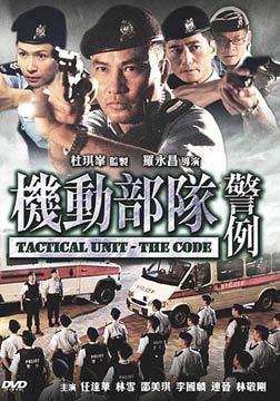机动部队:警例