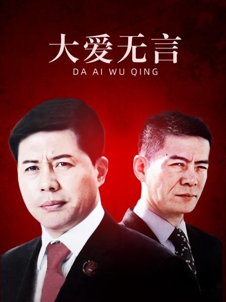 大爱无言