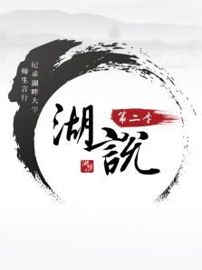 湖说 第二季