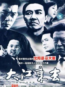 大江东去2003