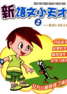 新语文小天才