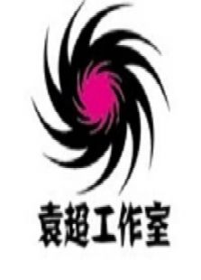 袁超工作室