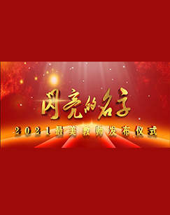 闪亮的名字2021最美教师发布仪式