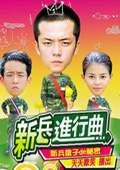 新兵进行曲