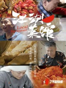 江湖菜馆2018