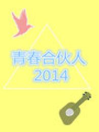 青春合伙人