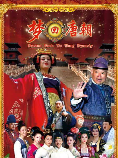 梦回唐朝