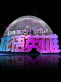 成语英雄 第一季
