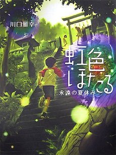 彩虹色的萤火虫:永远的暑假