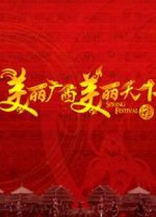 广西2013春晚