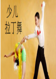 少儿拉丁舞