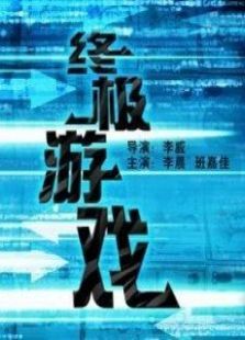 终极游戏2005