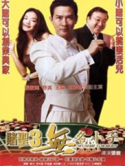 赌圣III无名小子