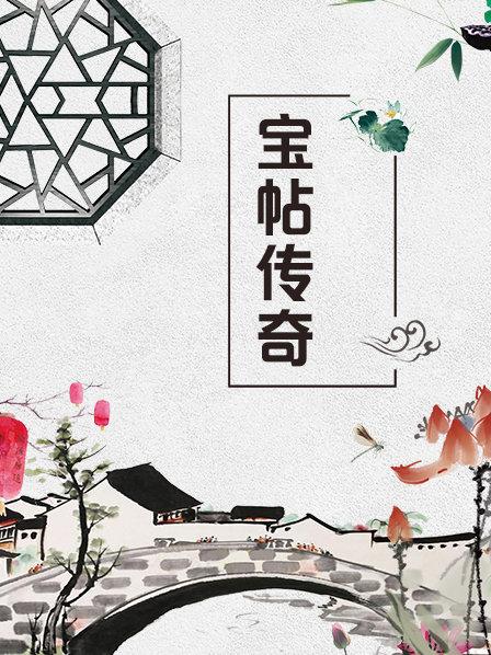 宝帖传奇