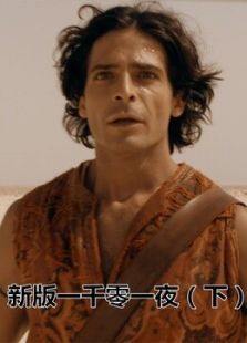 一千零一夜 下