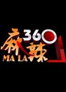 麻辣360