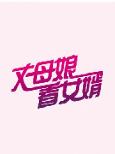 丈母娘看女婿