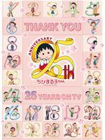 樱桃小丸子25周年