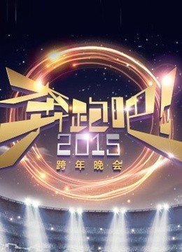 浙江2015跨年晚会