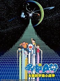 哆啦A梦  大雄的宇宙小战争