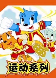 蓝猫淘气3000问 运动系列