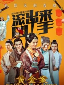 “滚出来，凶手”之黄金案