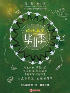 你好再见 第二季
