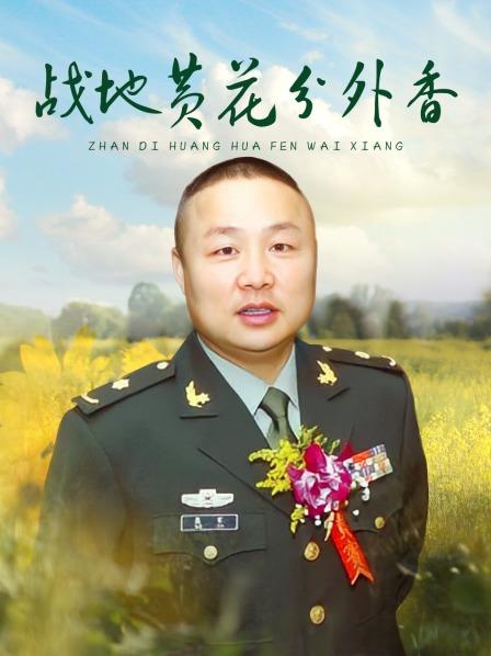 战地黄花分外香