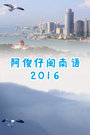 阿俊仔闽南语2016
