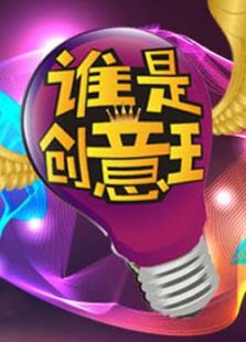 谁是创意王