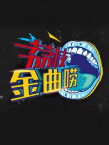 荔枝金曲唠