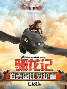 驯龙记:伯克岛的守护者