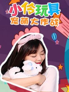 小伶玩具之宠萌大作战
