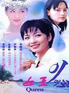 女王
