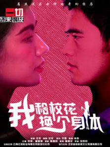 我和校花换个身体