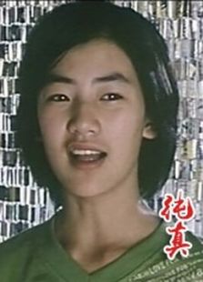 纯真2006