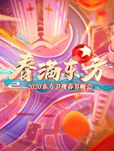 2020东方春节晚会