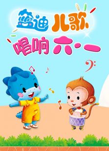蓝迪儿歌唱响六一