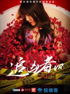 追凶者VR