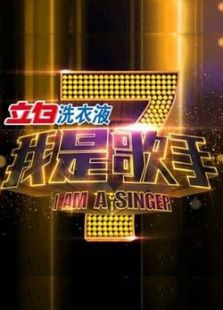我是歌手金曲