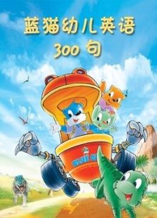 蓝猫幼儿300句