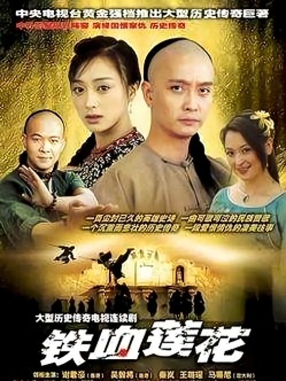 铁血莲花