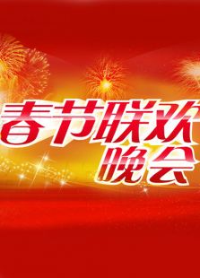 广西春晚历年合集